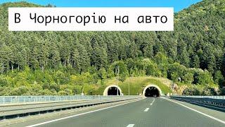 Неймовірний автобан у Хорватії і нудна Угорщина  В Чорногорію на Авто 