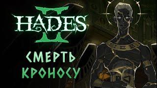 ФИНАЛЬНЫЙ БОСС ВПЕРВЫЕ! + первый забег с кинжалами | Hades #4