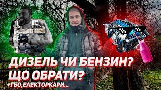 ЩО ОБРАТИ ДИЗЕЛЬ ЧИ БЕНЗИН? | РОЗБИРАЄМО В ДЕТАЛЯХ