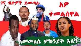 ተመለሱ | binyam shitaye | Endalkachew zenebe | Tiztaw samuel | begashaw Desalegn | Zerefe kebede