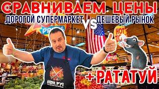 Сравниваем цены на фрукты и овощи: Дорогой супермаркет VS Дешевый рынок. А так же готовим Рататуй.