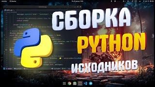 ЭТО Проще Чем Ты Думал! | Сборка PYTHON из Исходников | Linux