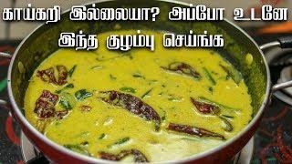 மிக சுவையான மோர் குழம்பு  செய்வது எப்படி | MORE KULAMBU |  | mor kulambu | kulambu For Rice