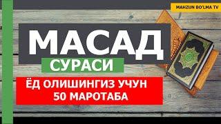 МАСАД СУРАСИ (ЁД ОЛИШИНГИЗ УЧУН) 50Х МАРОТАБА - НАМОЗ УЧУН ЗАМ СУРА [Mahzun bo'lma tv]