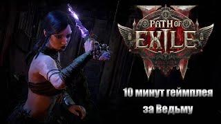 10 минут геймплея за Ведьму Path of Exile 2 ОЦЕНИМ ГРАФИКУ!