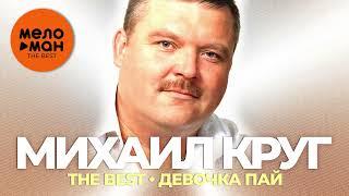 Михаил Круг - The Best - Девочка пай