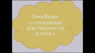 О сохранении девственности до брака/About  the preservation of virginity until marriage