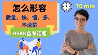 用中文描述 - Talk about Quality | Speed | Intensity | View  | Hot Weather | Speech in Chinese - HSKK 备考话题