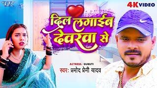#Video - दिल लगाईब देवरवा से | #Pramod Premi Yadav | Dil Lagaib Devarwa Se | Bhojpuri Hit Song 2023