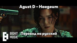 [RUS SUB/Перевод] Agust D – Haegeum MV