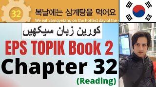 Learn Korean in Urdu & Hindi | EPS TOPIK Book 2 Chapter 32 읽기 | Study Korean for TOPIK Test