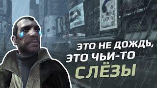 GTA 4: ПОЧЕМУ МЫ ДО СИХ ПОР ЕЕ ЛЮБИМ