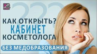 как открыть кабинет косметолога? с чего начать? kursy-krasoty.com