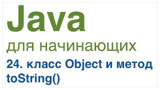 Java для начинающих. Урок 24: Класс Object и метод toString()