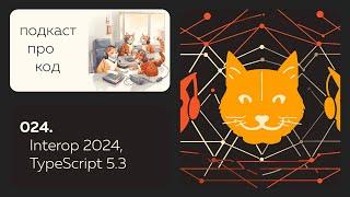 024. Смотрим в будущее: Interop 2024, бета TypeScript 5.3, анти-паттерны конфигурирования в Node.js