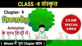 सिकतासेतुः | Animated video | Sikta Setu | Class 9 Sanskrit Shemushi Chapter 9 | Hindi Translation