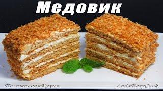 Медовик вкусный простой рецепт торт медовый тает во рту Люда Изи Кук торт на новый год, honey cake