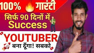 सिर्फ 90 दिनों में  Success YouTuber बना देगा ये विडिओ गारंटी || How to Grow On YouTube 2023