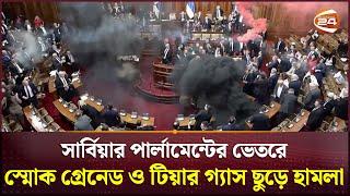 সার্বিয়ার পার্লামেন্টের ভেতরে স্মোক গ্রেনেড ও টিয়ার গ্যাস ছুড়ে হামলা | Serbia | Parliament