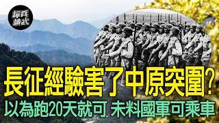 「長征經驗」在中原突圍不管用？　王震359旅「秦嶺苦行」被迫回延安　｜譚兵讀武EP175精華 part2