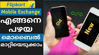 How to exchange old mobile on flipkart Malayalam || exchange offer on Flipkart || Solution Maker