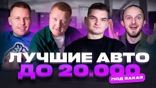 Лучшие авто до 20 000$ под заказ! Honda CR-V, Kia Sportage, Geely Tugella, Peugeot 3008