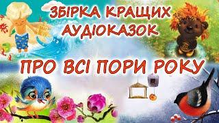  АУДІОКАЗКИ НА НІЧ - "ЗБІРКА КРАЩИХ КАЗОК ПРО УСІ ПОРИ РОКУ" | Аудіокниги українською 