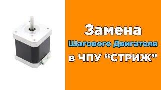 Замена шагового двигателя на станке ЧПУ "Стриж" | Подробная видеоинструкция