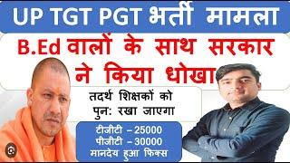 UP TGT PGT Vacancy 2024 || मानदेय पर रखे जाएंगे 2014 तदर्थ शिक्षक |B.Ed वालों के साथ सरकार का अन्याय