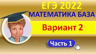 ЕГЭ 2022  //  Математика, база  //  Типовой вариант 2, часть 1 (на "3")  // Решение, ответы, формулы