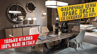 ДИЗАЙНЕРСКАЯ ПРЕМИУМ МЕБЕЛЬ DV 2024 из ИТАЛИИ Made in Italy 100% дизайнинтерьера#мебельизиталии