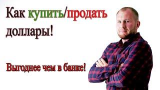 Как купить продать доллары выгоднее чем в банке!