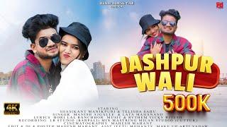 JASHPUR WALI New CG Hit Song | Shashikant Manikpuri | Telisa Sahu | Manish Ajgalle | Lata Mahanand