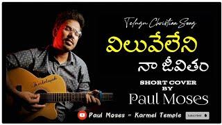 Viluve Leni Naa jeevitham || Paul Moses || Short Cover || Pastor Vinod Kumar