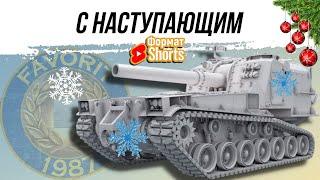 SHORTS I С НАСТУПАЮЩИМ НОВЫМ ГОДОМ!!!ИГРАЕМ НА ЛЮБИМЫХ АРТАХ