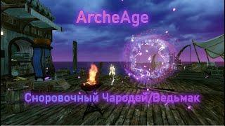 ArcheAge/Open pvp/Чародей, Ведьмак 16к/Сноровочный маг в пвп