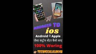 Android मे Apple(ios) जैसा Control Center कैसे लाए  ...  #shorts #technicalalok4u #alok #youtube #u