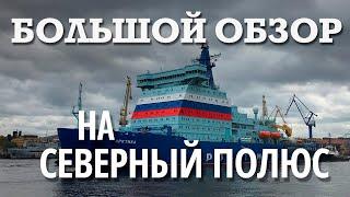 Что внутри ЛЕДОКОЛА АРКТИКА. На Северный полюс