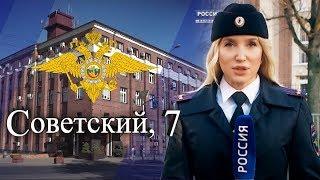 «Советский, 7» - проект регионального УМВД и ГТРК «Калининград»