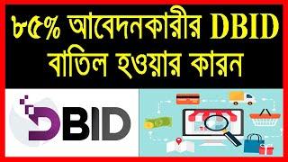 DBID registration Guidelines।  ডিবিআইডি রেজিষ্ট্রেশন