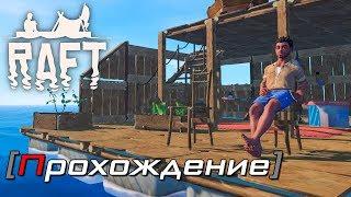 [OMG] Raft #1 // СЛОЖНОЕ НАЧАЛО // Прохождение на русском