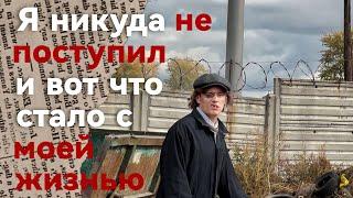 я никуда не поступил и мне пришлось жить на помойке