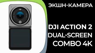 Экшн-камера DJI Action 2 Dual-Screen Combo 4K