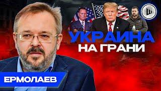 Аналитика РАЗДЕЛА Украины: Ермолаев. Россия идет ВА-БАНК, НАТО ограничивает помощь