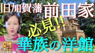 【#42】東洋随一の邸宅！明治維新を経た前田侯爵家の暮らしを発見