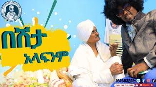 በሽታ አላፍንም / እማማ ዝናሽ አዲስ ቪዲዮ | emama zinash new video | Zeki Tube #emama_zinash #zeki_tube