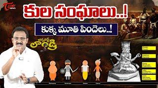 Editor Subhakar Special Analysis on Caste History | Journalist Laundry #44 | TOne News