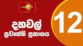 News 1st: Lunch Time Sinhala News | (19/06/2024) දහවල් ප්‍රධාන ප්‍රවෘත්ති