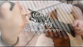 เดือนเพ็ญ - อัศนี พลจันทร, คาราบาว [Cover by Keygrasso] | Guitar & Kalimba & Vocal