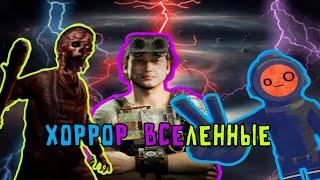 ХОРРОР ВСЕЛЕННЫЕ | Content Warning | Phasmophobia | The outlast trials